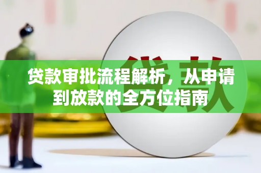 二七贷款审批流程解析，从申请到放款的全方位指南
