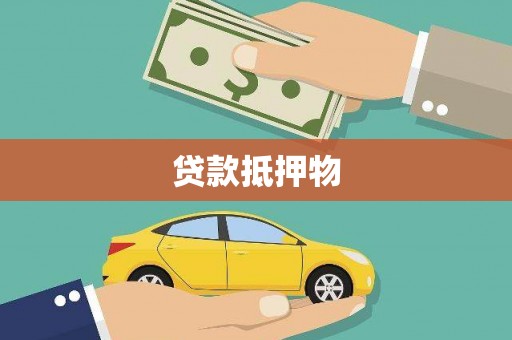 二七贷款抵押物