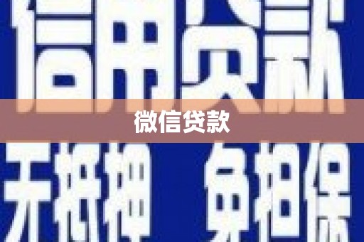 二七微信贷款