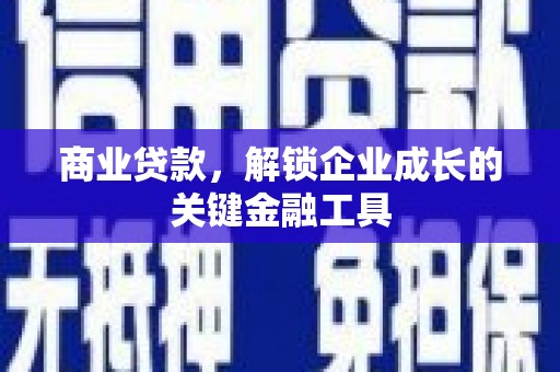 二七商业贷款，解锁企业成长的关键金融工具