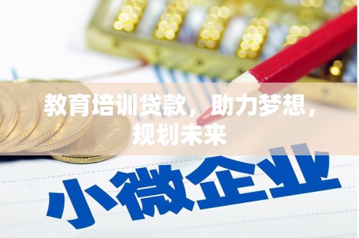二七教育培训贷款，助力梦想，规划未来