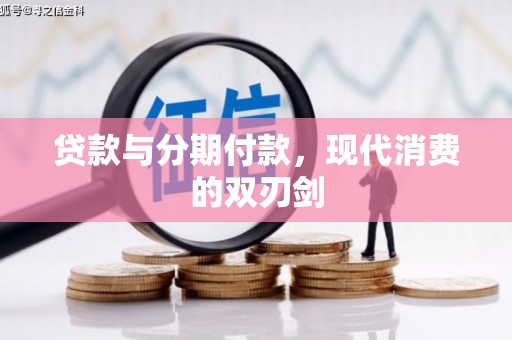 二七贷款与分期付款，现代消费的双刃剑