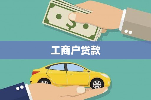 二七工商户贷款