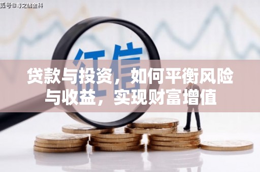 二七贷款与投资，如何平衡风险与收益，实现财富增值