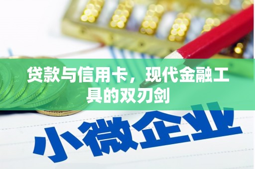 二七贷款与信用卡，现代金融工具的双刃剑