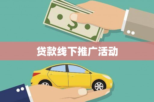二七贷款线下推广活动
