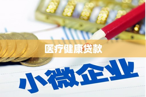 二七医疗健康贷款