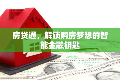 二七房贷通，解锁购房梦想的智能金融钥匙
