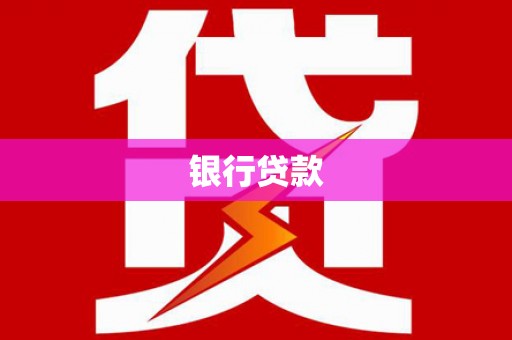 二七银行贷款