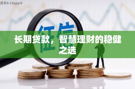 二七长期贷款，智慧理财的稳健之选