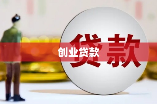 二七创业贷款