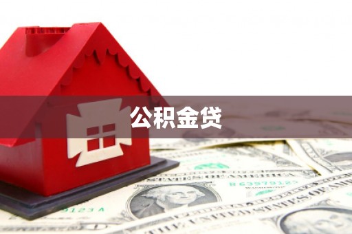 二七公积金贷