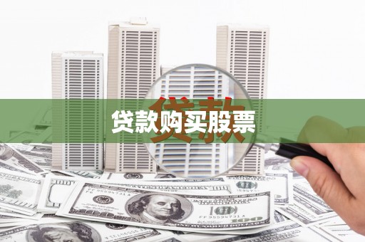 二七贷款购买股票