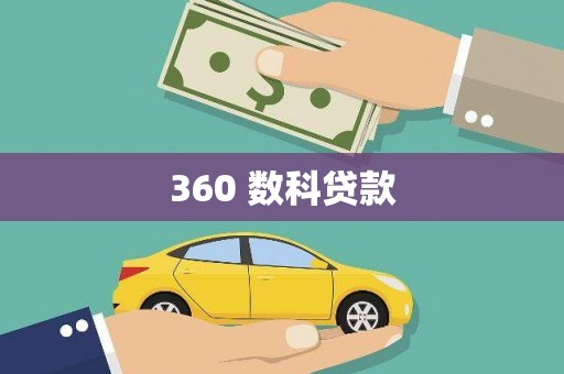 二七360 数科贷款