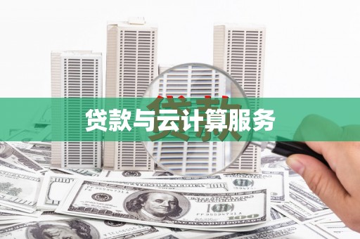 二七贷款与云计算服务