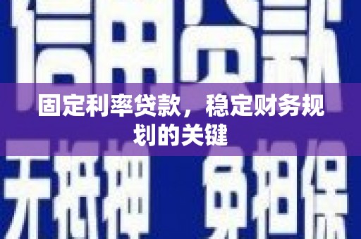 二七固定利率贷款，稳定财务规划的关键
