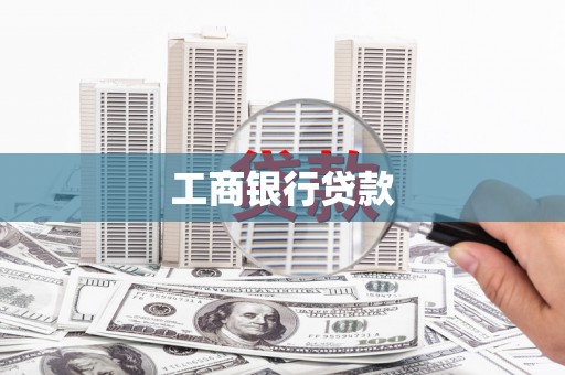 二七工商银行贷款