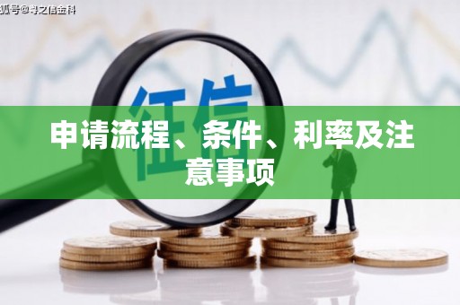 二七申请流程、条件、利率及注意事项