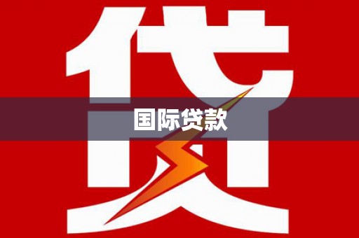 二七国际贷款