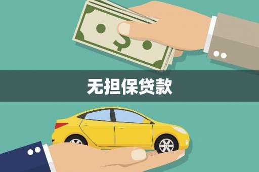 二七无担保贷款