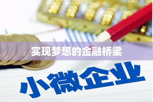 二七实现梦想的金融桥梁