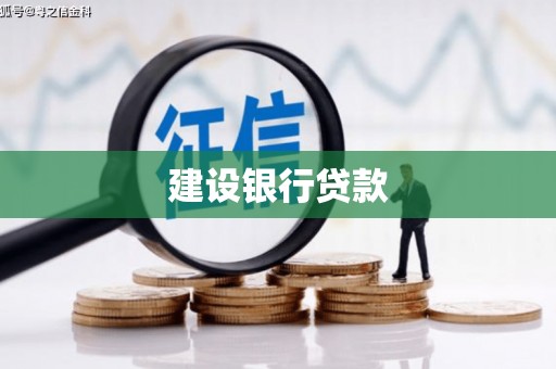 二七建设银行贷款