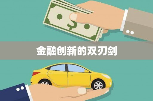 二七金融创新的双刃剑