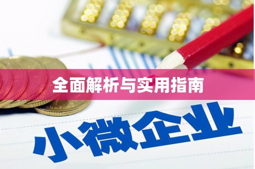 二七全面解析与实用指南
