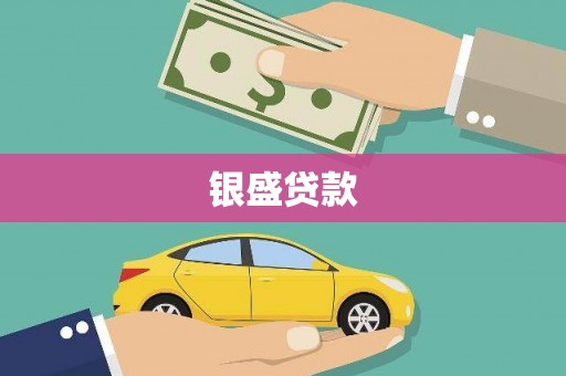 二七银盛贷款