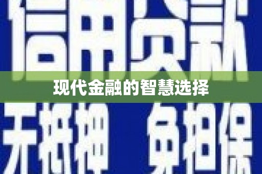 二七现代金融的智慧选择