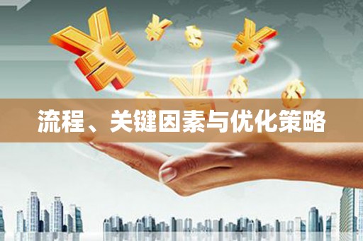 二七流程、关键因素与优化策略