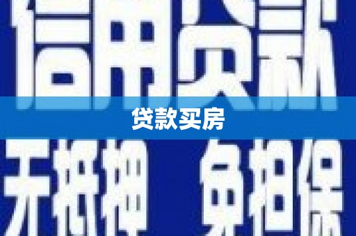 二七贷款买房