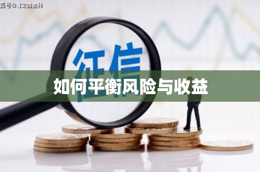 二七如何平衡风险与收益