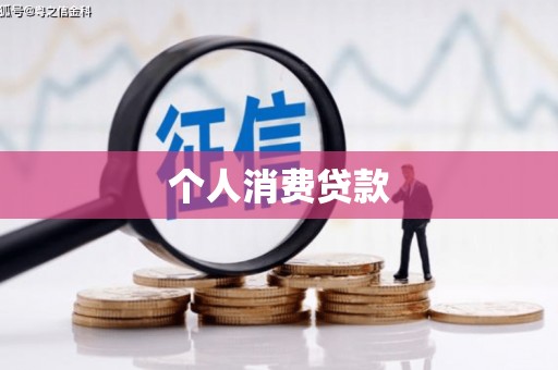 二七个人消费贷款