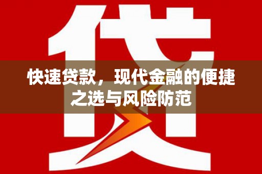 二七快速贷款，现代金融的便捷之选与风险防范