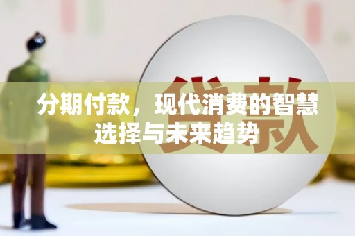 二七分期付款，现代消费的智慧选择与未来趋势