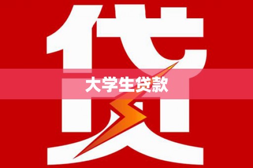 二七大学生贷款