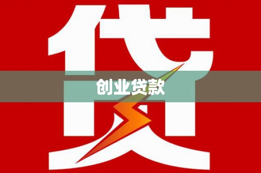 二七创业贷款