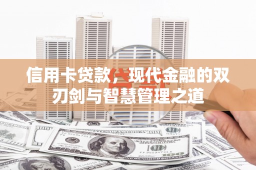 二七信用卡贷款，现代金融的双刃剑与智慧管理之道