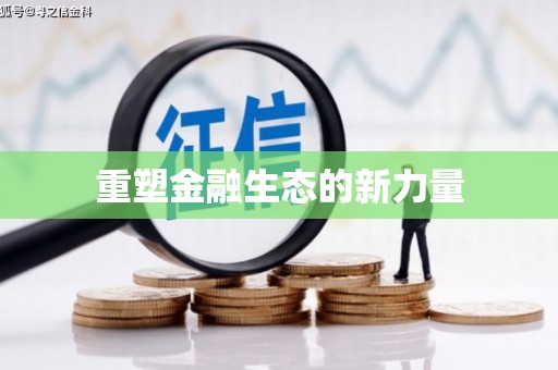 二七重塑金融生态的新力量