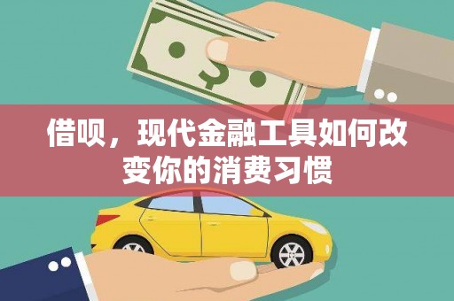 二七借呗，现代金融工具如何改变你的消费习惯