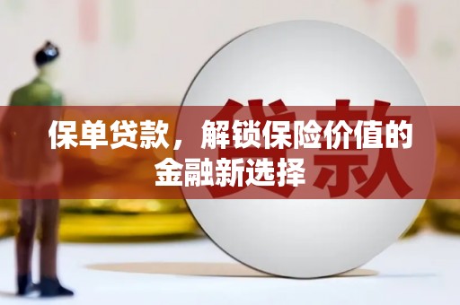 二七保单贷款，解锁保险价值的金融新选择