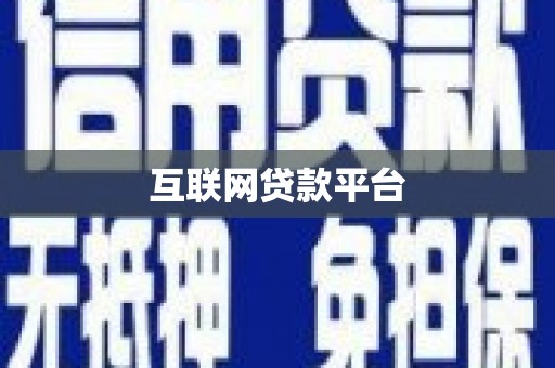 二七互联网贷款平台