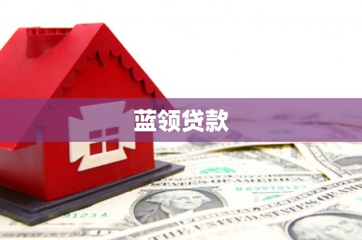 二七蓝领贷款