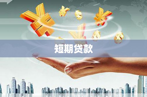 二七短期贷款