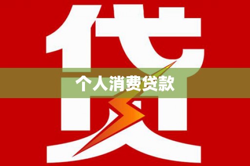 二七个人消费贷款