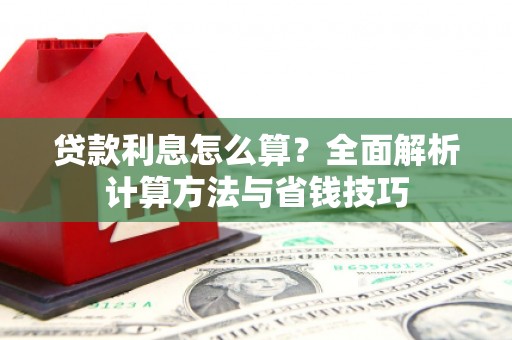 二七贷款利息怎么算？全面解析计算方法与省钱技巧