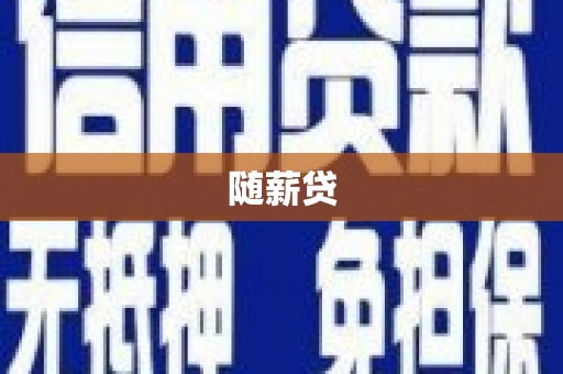 二七随薪贷