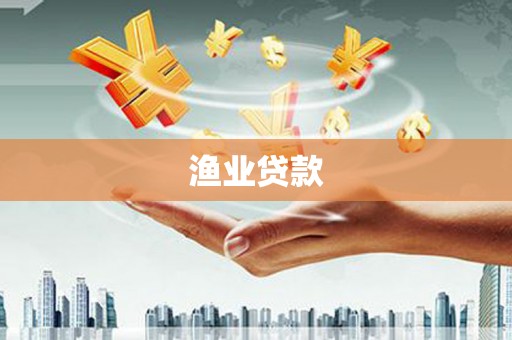 二七渔业贷款
