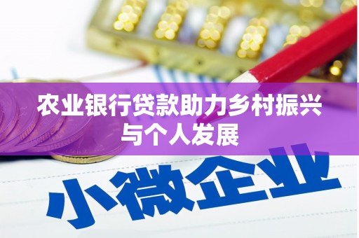 二七农业银行贷款助力乡村振兴与个人发展